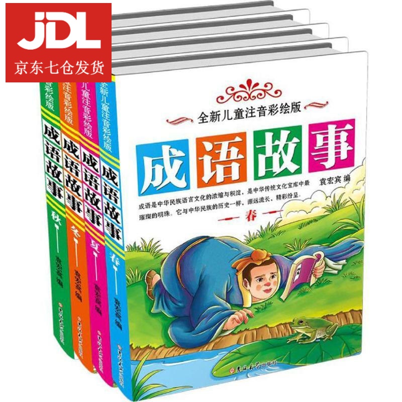 全新儿童彩绘版成语故事