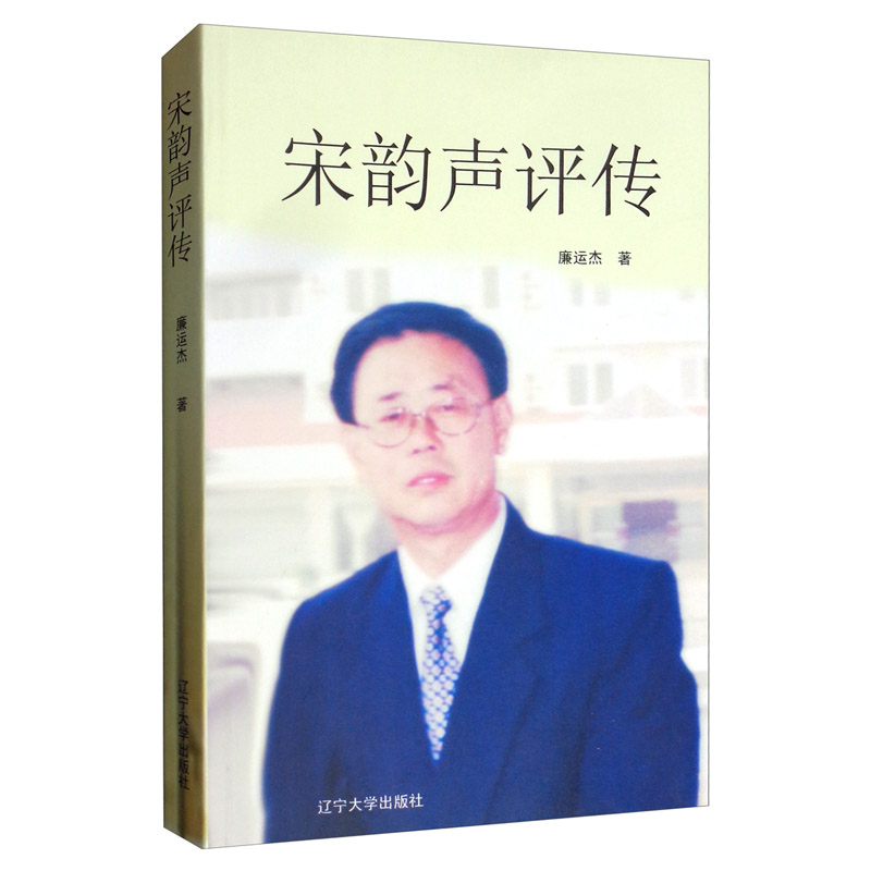 正版现货 宋韵声评传9787561090831辽宁大学