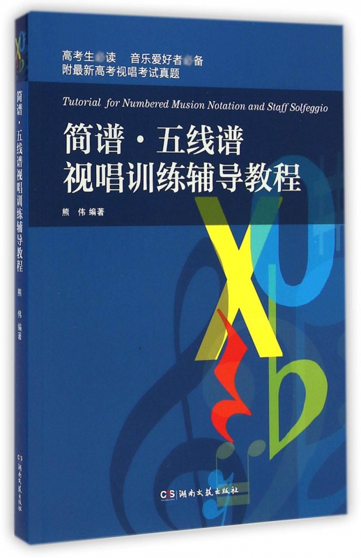 简谱五线谱视唱训练辅导教程