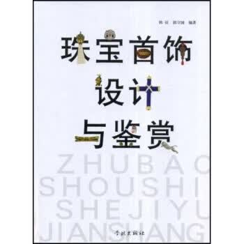 珠宝首饰设计与鉴赏