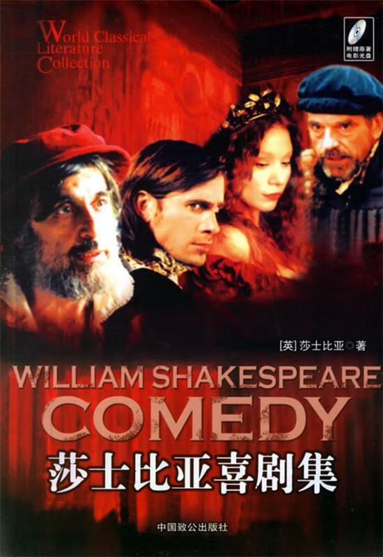 喜剧集—记忆版世界文学名著文库 9787801791320 (英)莎士比亚(shak