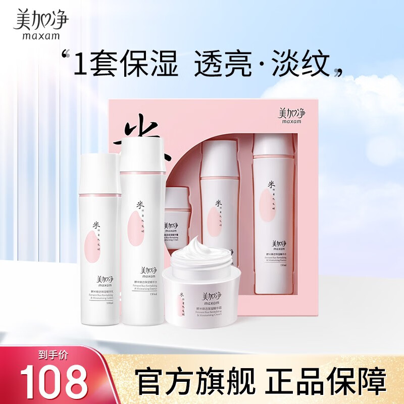 美加净（MAXAM）酵米焕活保湿 护肤套装 补水保湿清爽控油 酵母精华多肽精华 （水+乳+霜）