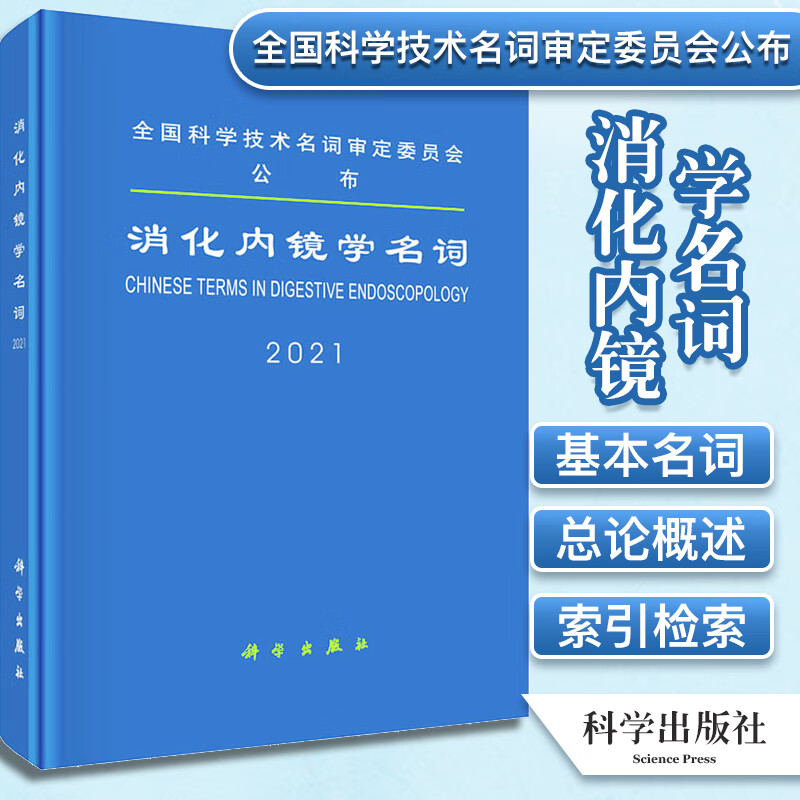 消化内镜学名词2021 全国科学技术名词审定委员会公布 科学出版社 9787030694881 消化内镜病理诊断 消化内镜诊疗并发症
