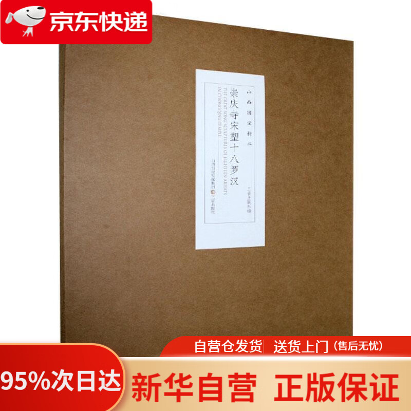 【新华书店正版】崇庆寺宋塑十八罗汉 厉晋春 三晋出版社