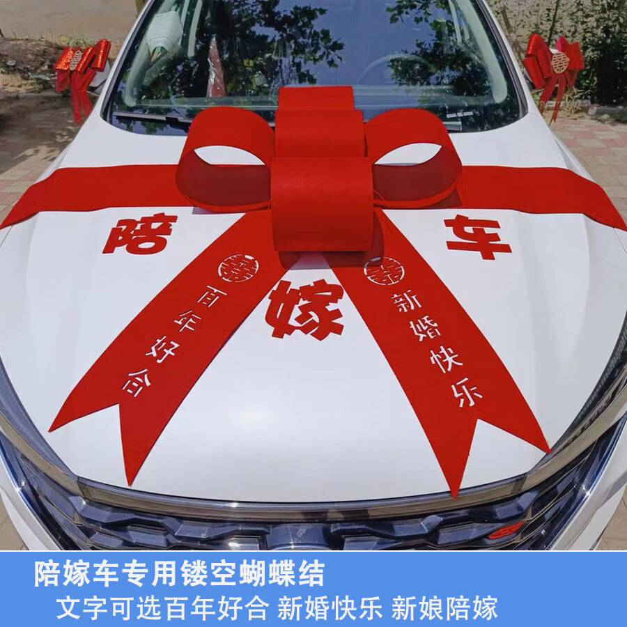 云舵婚车陪嫁车装饰大蝴蝶结展厅布置新提车结婚嫁妆车头蝴蝶结大红花