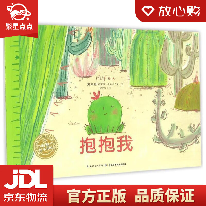 【新华书店正版图书】抱抱我 海豚绘本花园平装软皮封面 西蒙娜·奇劳洛 (Simona Cir 正版图书