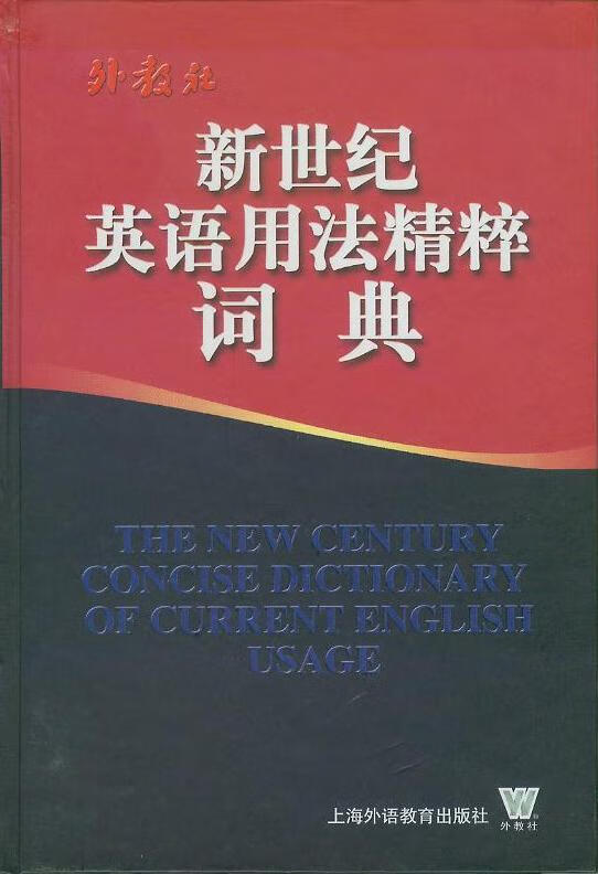新世纪英语用法精粹词典【正版现货】