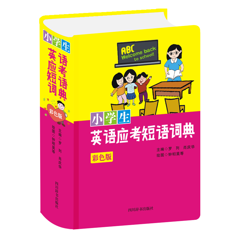 正版 小学生英语应考短语词典（彩色版） 罗列，肖庆华 主编 字典词典/工具书/汉语字典