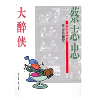 大醉侠 蔡志忠【好书,下单速发】