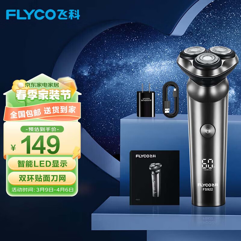 飞科（FLYCO）剃须刀电动刮胡刀USB充电式便携车载男士智能全身水洗充电式胡须刀 FS922升级款【数显+充电头】