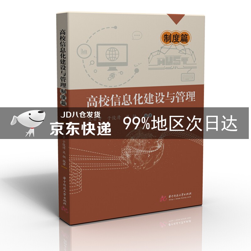 高校信息化建设与管理——制度篇