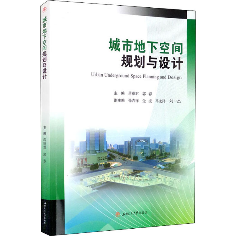 城市地下空间规划与设计 图书