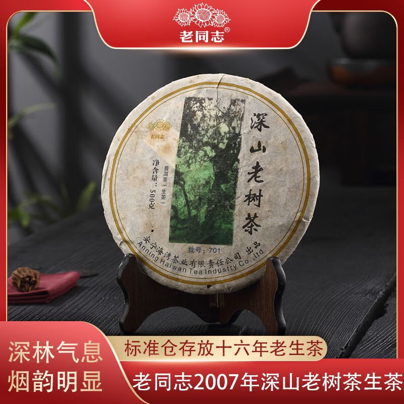 老同志普洱茶2007年深山老樹(shù)茶500g生普老生茶云南古樹(shù)茶茶葉 隨機(jī)發(fā)