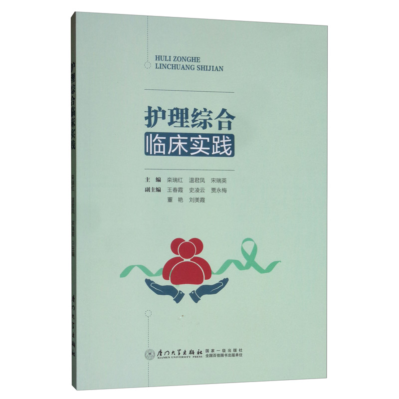 护理综合临床实践