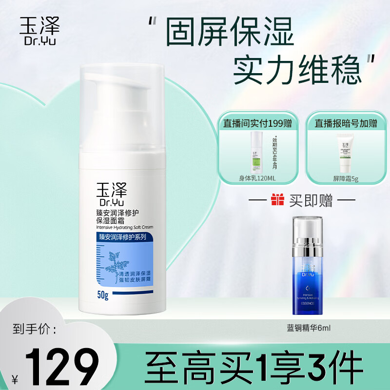 玉泽（Dr.Yu） 玉泽面霜  臻安润泽修护保湿面霜 补水保湿滋润 敏感肌护肤品 50g