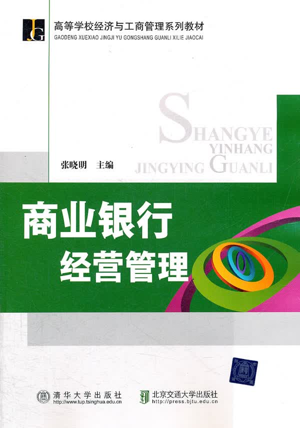 商业银行经营管理 张晓明【正版书籍】