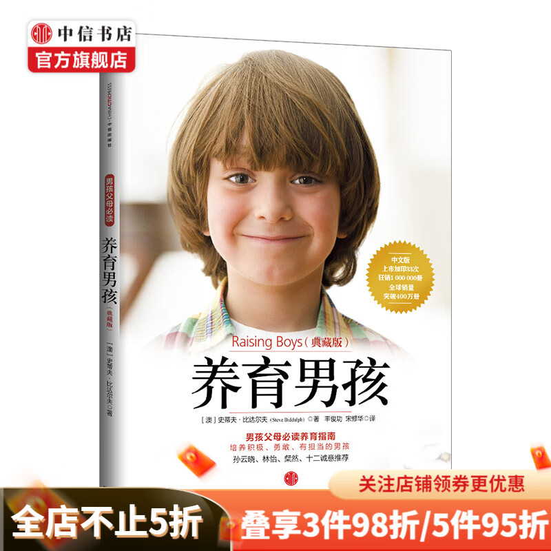 包邮 养育男孩 典藏版 中信书店