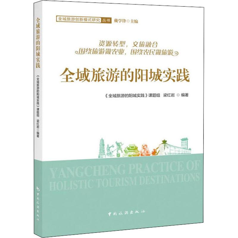 全域旅游的阳城实践