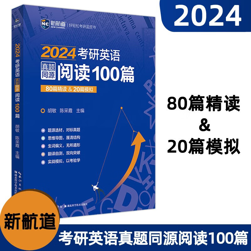 】新航道 2024考研英语 真题同源阅读