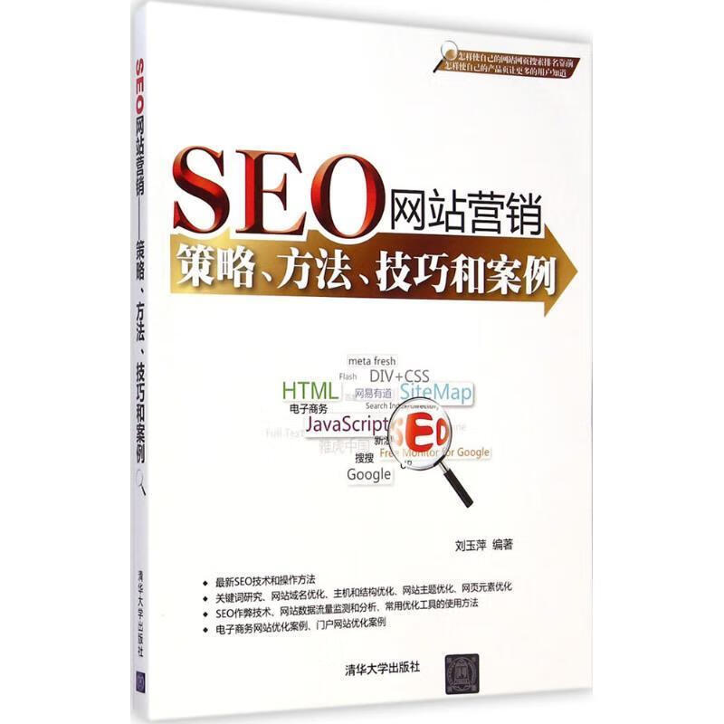 SEO网站营销 刘玉萍编著 清华大学出版社 97873023