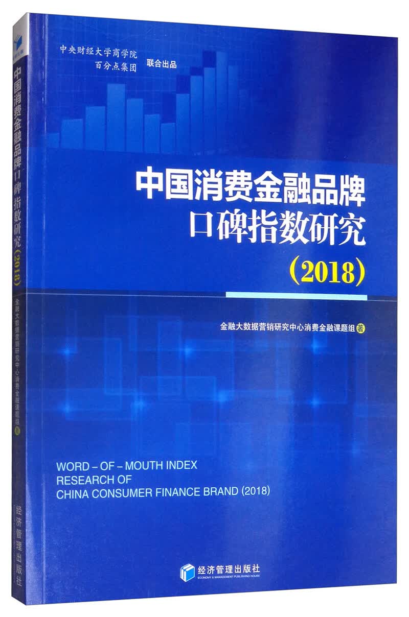 中国消费金融品牌口碑指数研究2018