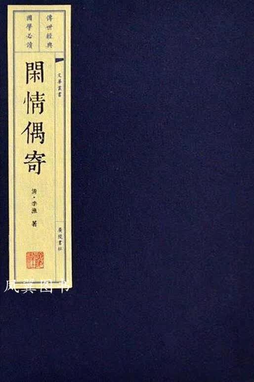 闲情偶寄 1函4册 李渔著 广陵书社