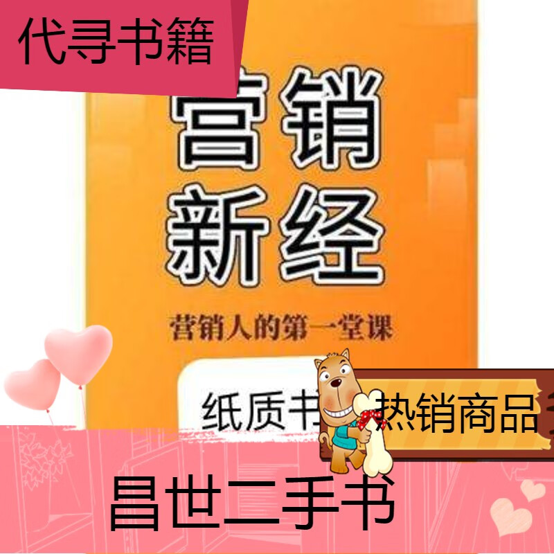 【二手9成新】刘克亚 营销新经 纸质书 刘克亚 营销新经 纸质书