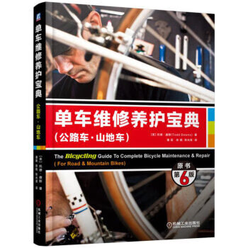 单车维修养护宝典 托德·唐斯著,潘震等 9787111499480 机械工业出版社