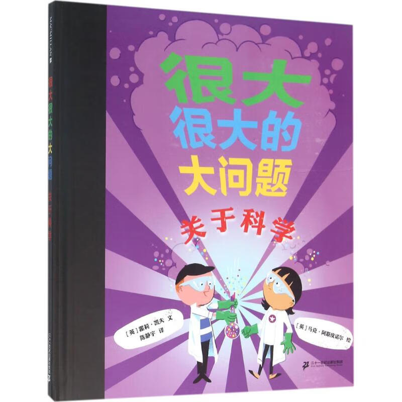 很大很大的大问题 (英)霍莉·凯夫 文;(英)马克·阿斯皮诺尔 绘