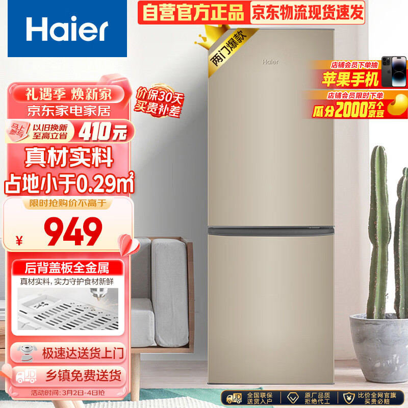 海尔（Haier）178升两门二门双门小户型家用电冰箱节能低噪迷你宿舍租房小巧不占地方以旧换新BCD-178TMPT高性价比高么？