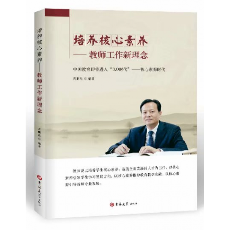 培养核心素养教师工作新理念 周鹏程 吉林大学出版社 班主任培训 教师用书