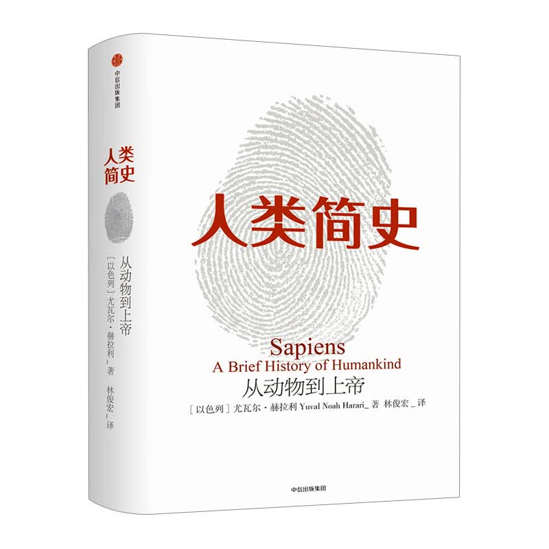 老版本人类简史从动物到上帝第十届文津图书奖获奖作品世界通史丝绸之路中国通史世界历史书籍历史日记自