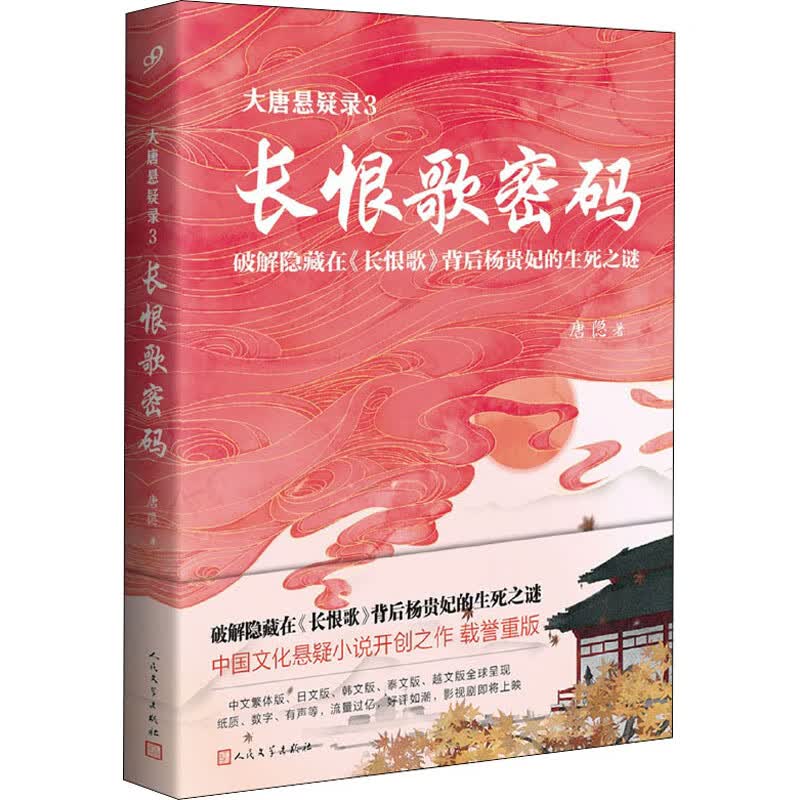 大唐悬疑录 3 长恨歌密码