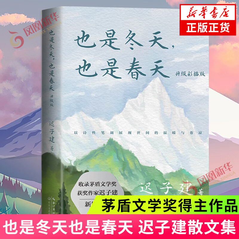 也是冬天也是春天 额尔古纳河右岸 迟子建散文小说作品集自选 茅盾文学奖得主作品 凤凰新华书店旗舰店正版书籍 也是冬天也是春天【定价49.8】