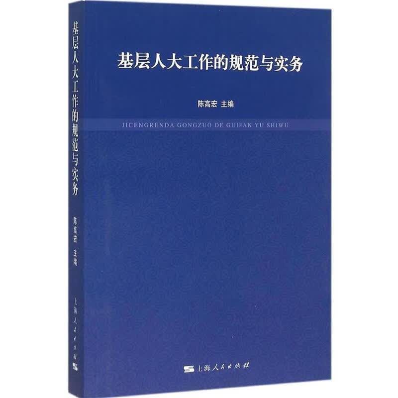 基层人大工作的规范与实务