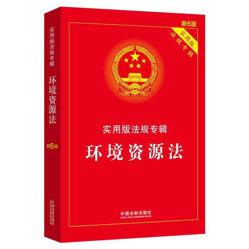 伤残鉴定与赔偿：实用版法规专辑（新6版） 环境资源法（新6版）