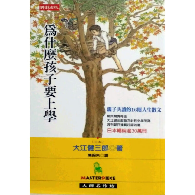 现货台版 为什么孩子要上学 培养孩子自我保护意识亲子教养育儿指南儿童
