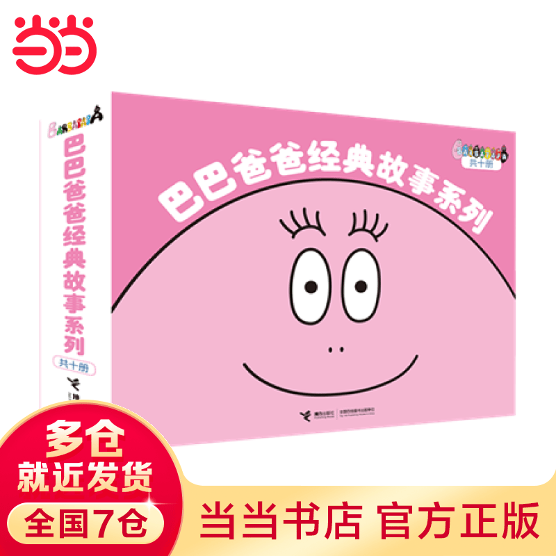 当当正版童书 巴巴爸爸经典故事系列（全十册）诞生篇+度假篇怎么看?