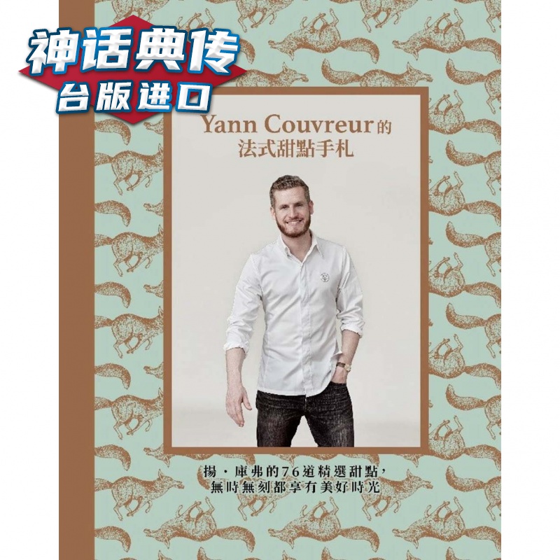 Yann Couvreur的法式甜点手札 银河 扬 库弗 台版图书【神话典传图书专营店】