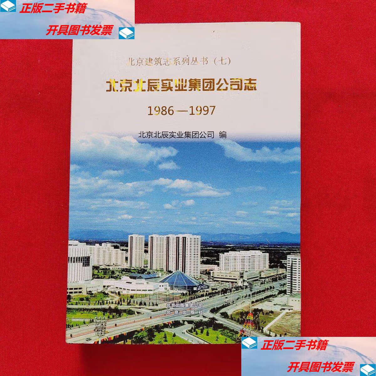 【二手9成新】北京北辰实业集团公司志 : 1986～1997 /北京北辰实业