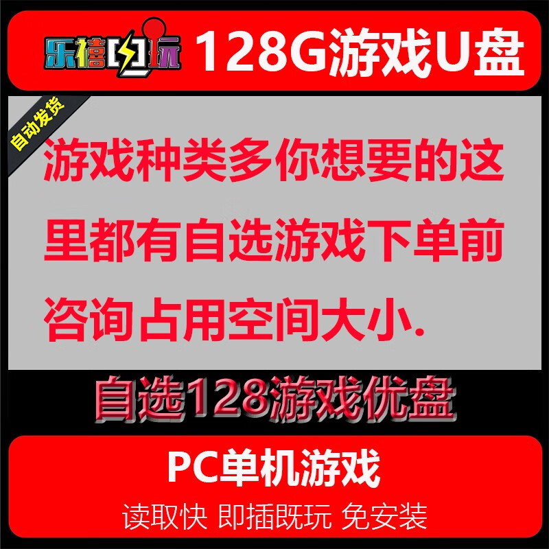 修玛128G16G优盘游戏U盘pc电脑单机游戏热门3A经典怀旧免安装即插既玩 U盘128G游戏自选