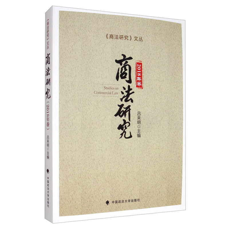 商法研究（2018年卷）9787562091387