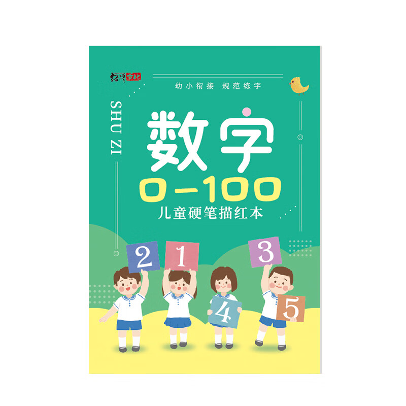 绍泽文化小学生儿童练字帖数字大小写描红本大中小班宝宝学写数字0