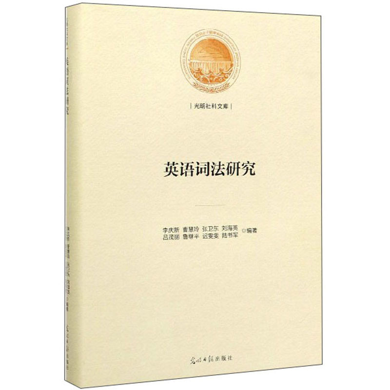英语词法研究9787519451295光明日报