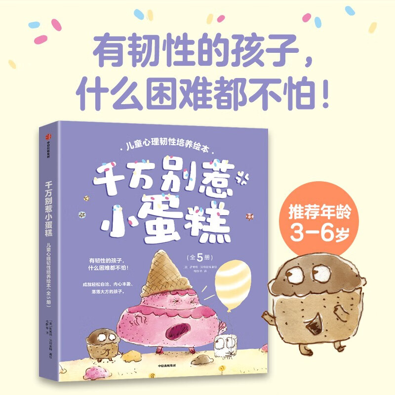 千万别惹小蛋糕儿童心理韧性培养绘本 全5册 3-6岁 罗博特·沃特金斯著 千万别惹小蛋糕+问个不停的小象+丑丑的美人鱼+如果棉花糖会喷火+不睡觉去火星