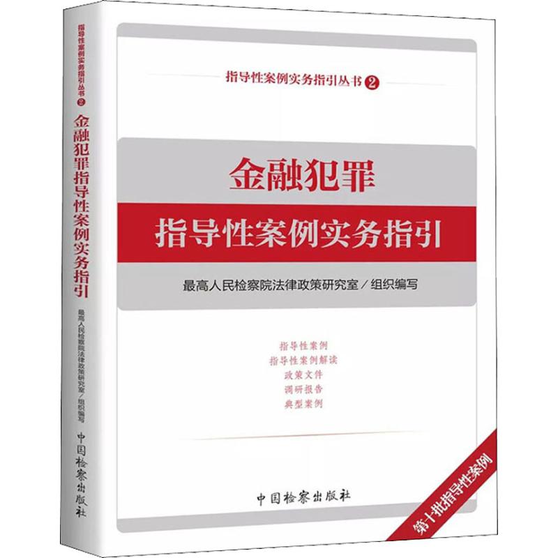 金融犯罪指导性案例实务指引