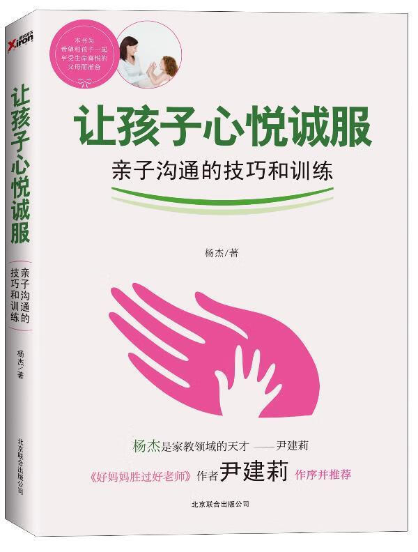 让孩子心悦诚服:亲子沟通的技巧和训练