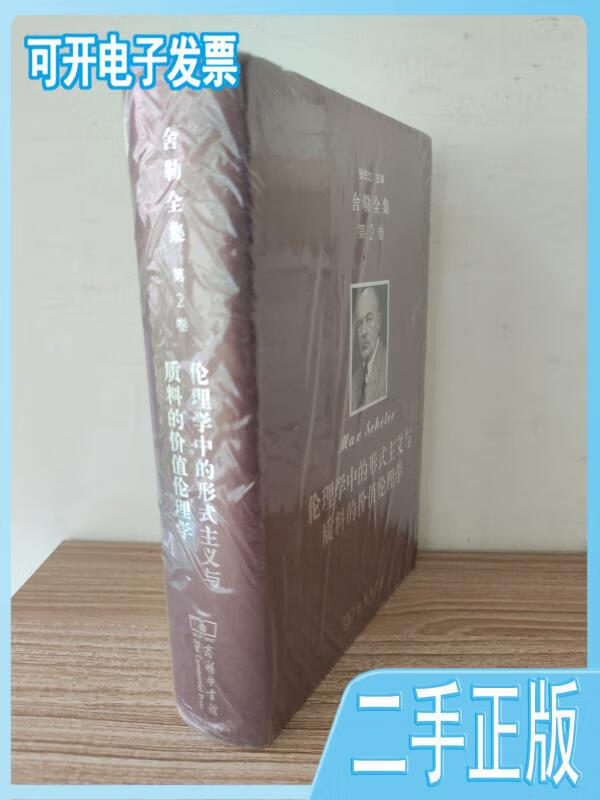 伦理学中的形式主义与质料的价值伦理学 马克斯·舍勒著 商务印书馆