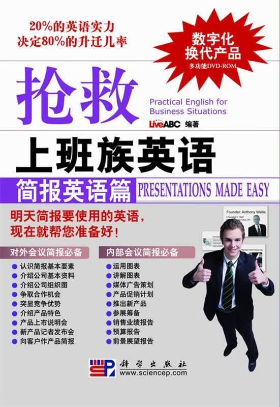 抢救上班族英语简报英语篇 LiveABC编著 9787030273246【正版图书】