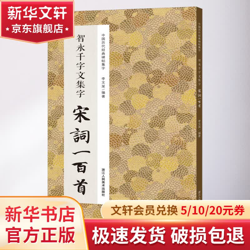 智永千字文集字宋词一百首 图书怎么看?